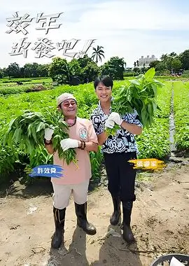 荒野厨房 美食综艺海报